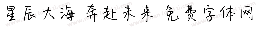 星辰大海 奔赴未来字体转换